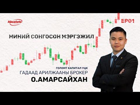 Миний сонгосон мэргэжил | EP1