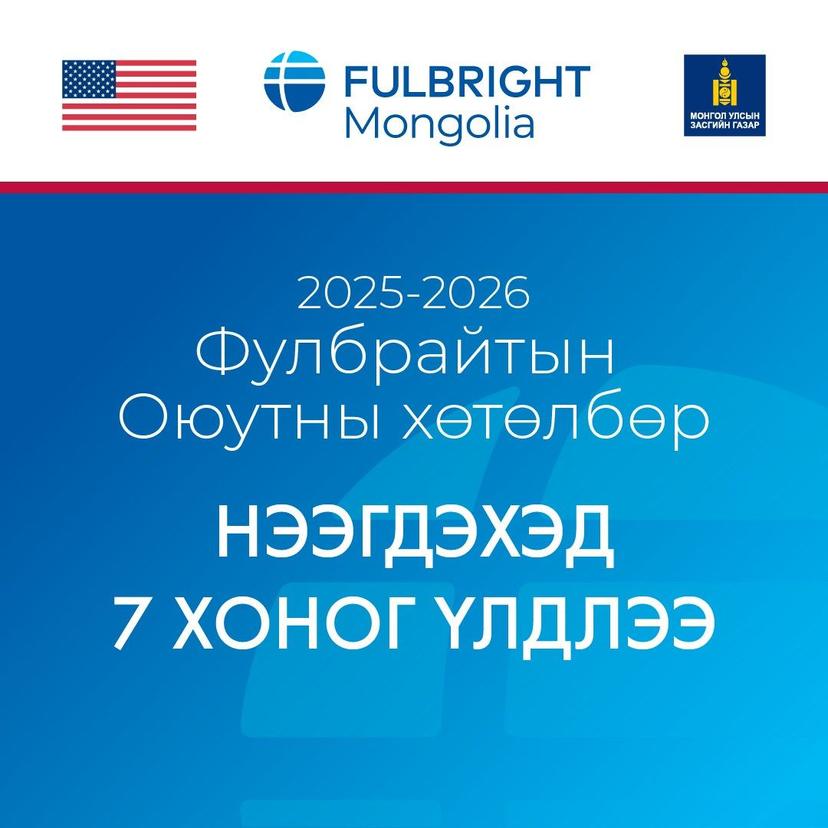 Фулбрайтын оюутны хөтөлбөр 2025-2026