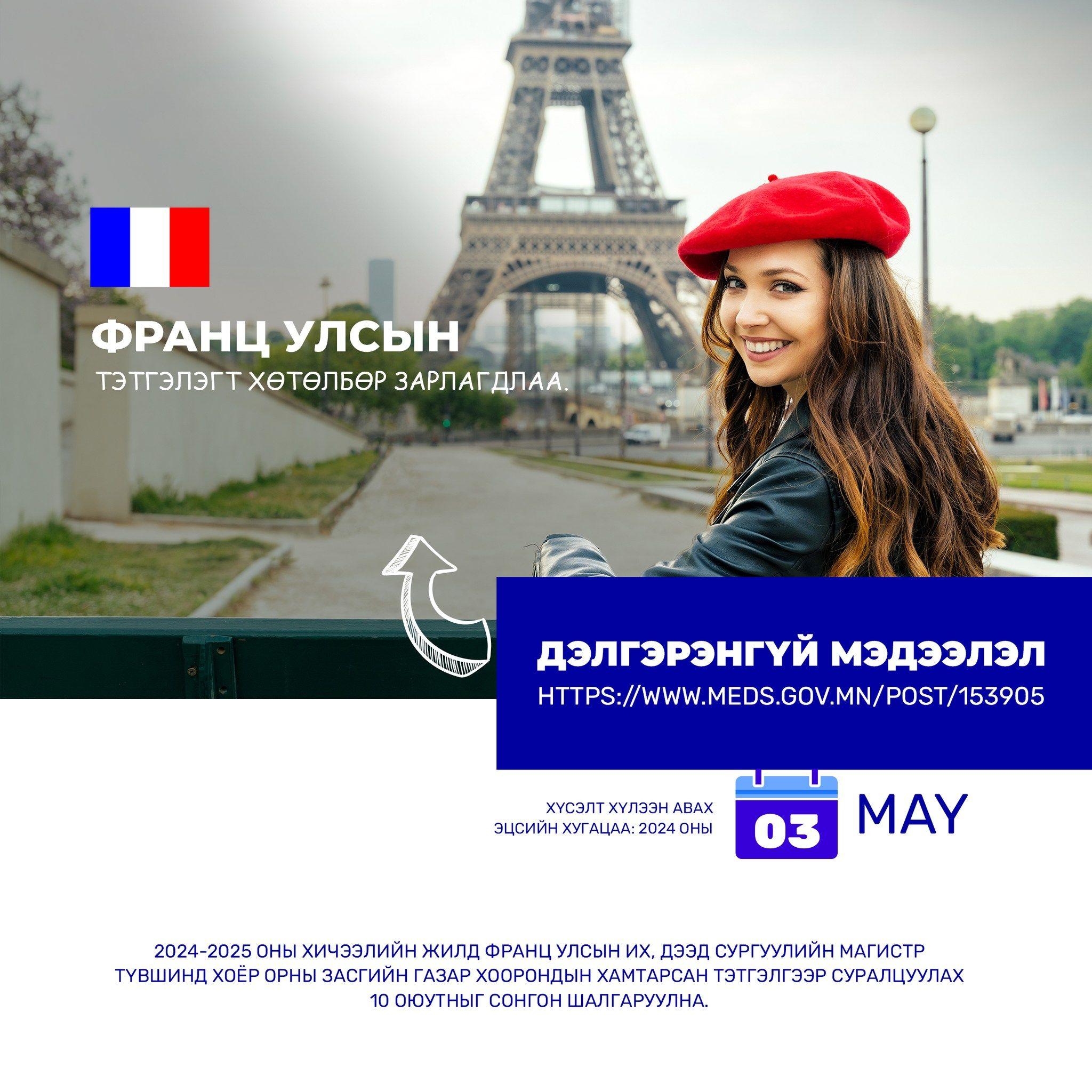 The French Government scholarship program has been announced.