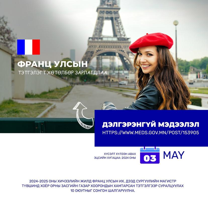 Франц Улсын Засгийн газрын тэтгэлэгт хөтөлбөр зарлагдлаа.