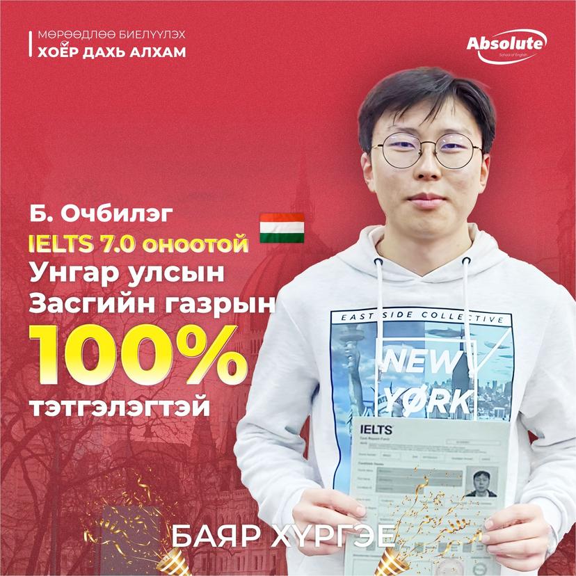 IELTS 7.0 Б. Очбилэг