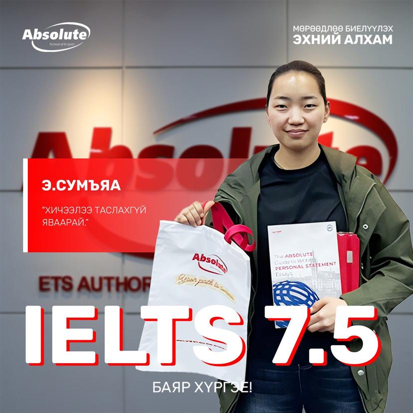 IELTS 7.5 Э. Сумъяа